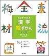 目と耳で覚える漢字絵ずかん 3・4年生―自然・物・量に関する漢字