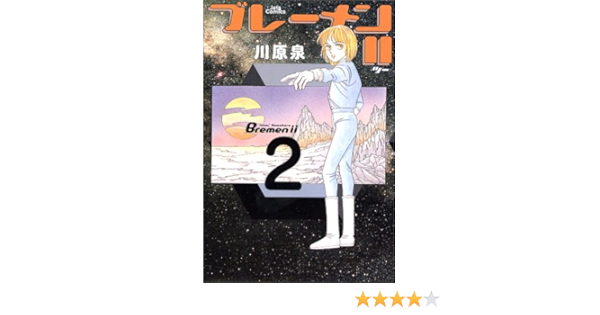 ブレーメンii 2 Jets Comics 242 川原 泉 本 通販 Amazon