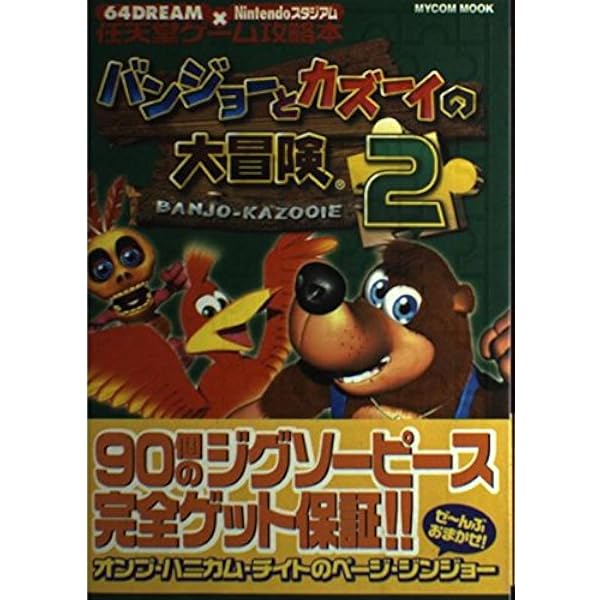 Amazon.co.jp: バンジョーとカズーイの大冒険 (ワンダーライフ