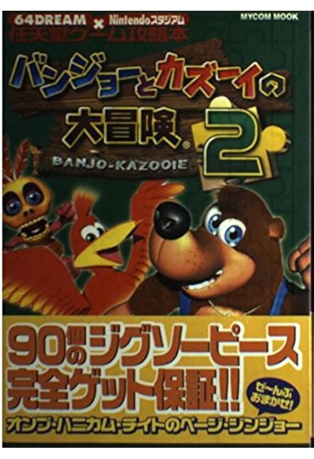 Amazon.co.jp: バンジョーとカズーイの大冒険2 (ワンダーライフ