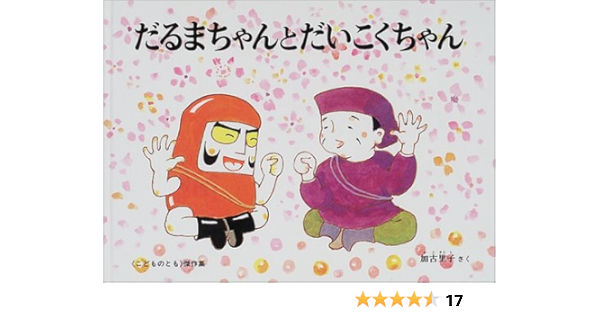 だるまちゃんとだいこくちゃん 加古 里子 本 通販 Amazon