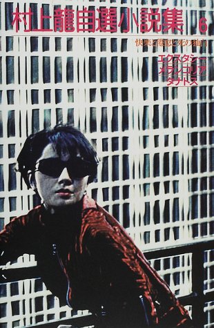 村上龍:エクスタシー/メランコリア/タナトス 快楽と倦怠と死の独白 村上龍自選小説集(6) (村上龍自選小説集)