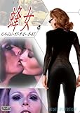 蜂女 インベージョン・オブ・ザ・ビー・ガールズ [DVD]