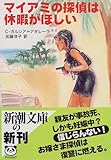 マイアミの探偵は休暇がほしい