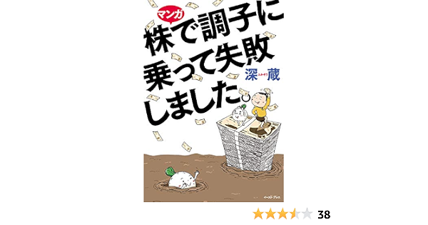 マンガ 株で調子に乗って失敗しました 深蔵 本 通販 Amazon