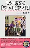 もう一度読む「おしゃれ会話入門」―好印象と知性の隠し味をサラリ、のコツ (SEISHUN SU...