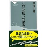 この「社則」、効果あり。 (祥伝社新書 117)