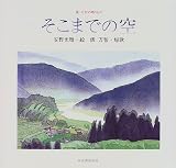 そこまでの空 (俵万智の贈りもの)
