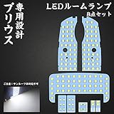 プリウス 30 系 LEDルームランプ プリウス サンルーフ無し車 専用設計 ホワイト LEDバルブ 室内灯 爆光 カスタムパーツ ルームランプセット 取付簡単 全8点 (プリウス30系 ZVW30用)