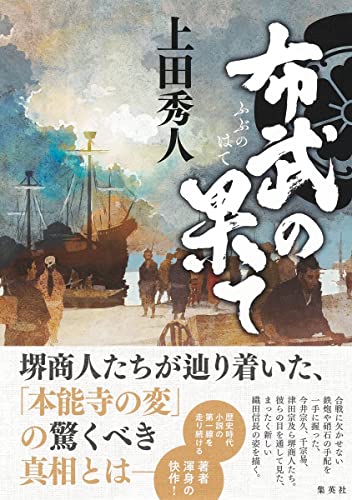 上田秀人:布武の果て