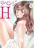 リベンジH(8) (アクションコミックス)