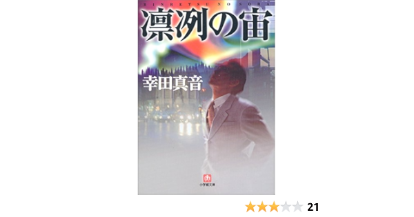 凛冽の宙 小学館文庫 幸田 真音 本 通販 Amazon