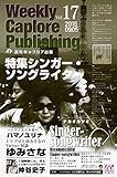 週刊キャプロア出版（第17号）: シンガー・ソングライター