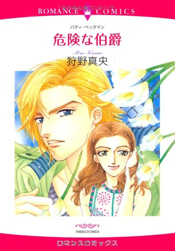 『危険な伯爵』