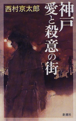 神戸 愛と殺意の街