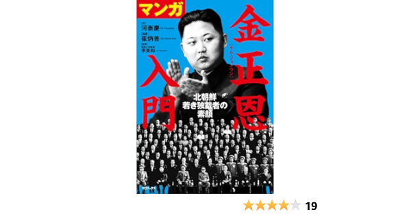 マンガ 金正恩入門 北朝鮮 若き独裁者の素顔 河泰慶 李英和 崔炳善 本 通販 Amazon マンガ 金正恩入門 北朝鮮 若き独裁者の素顔 河泰慶 李英和 崔炳善 本 通販 Amazon