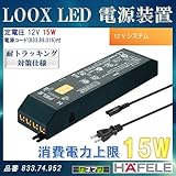 LOOX LED 電源装置 【HAFELE】 定電圧 12V 15W 12Vシステム833.74.952