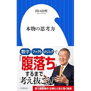 本物の思考力(小学館新書) 本物の思考力(小学館新書)