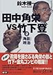 田中角栄VS竹下登〈2〉「角影」政治 (講談社プラスアルファ文庫)