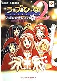 ラブひな2言葉は粉雪のように公式攻略ガイド (講談社ゲームBOOKS ラブひなの攻略本 4)