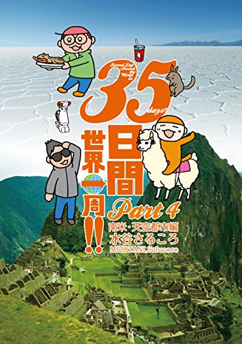35日間世界一周!! Par