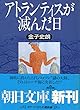アトランティスが滅んだ日 (朝日文庫)