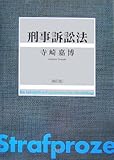 刑事訴訟法 刑事訴訟法