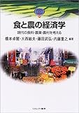 食と農の経済学―現代の食料・農業・農村を考える (MINERVA TEXT LIBRARY)