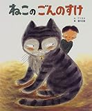 ねこのごんのすけ (ひかりのくに傑作絵本集 6)