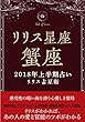 2018年リリス占星術　星座別上半期占い　―Lilith of 蟹座― (Lilith BOOKS)
