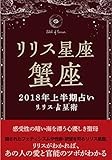 2018年リリス占星術　星座別上半期占い　―Lilith of 蟹座― (Lilith BOOKS)