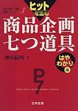 ヒットを生む商品企画七つ道具 はやわかり編 (商品企画七つ道具実践シリーズ)