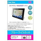 メディアカバーマーケット ブルーライトカット液晶保護フィルム スズキナビ 8型 カーナビ 8インチ 機種対応