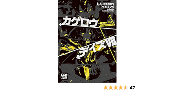 Amazon Co Jp カゲロウデイズvii From The Darkness カゲロウデイズ シリーズ Kcg文庫 Ebook じん 自然の敵ｐ しづ 本