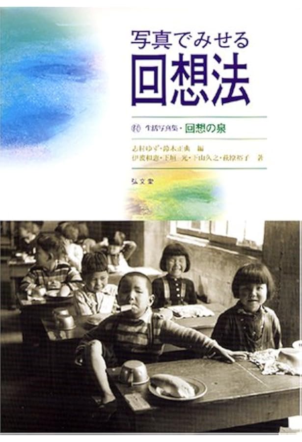 Amazon.co.jp: 昭和の暮らしで 写真回想法 2家事と娯楽 : 鈴木正典