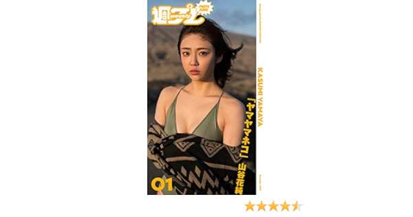 週プレ Photo Book 山谷花純 ヤマヤマネコ 山谷花純 栗山秀作 タレント写真集 Kindleストア Amazon