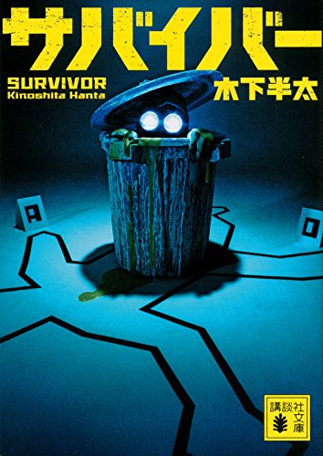 木下半太:サバイバー (講談社文庫)