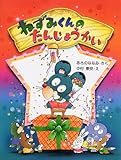 ねずみくんのたんじょうかい (わたしのえほん)