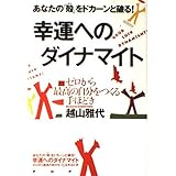 幸運へのダイナマイト