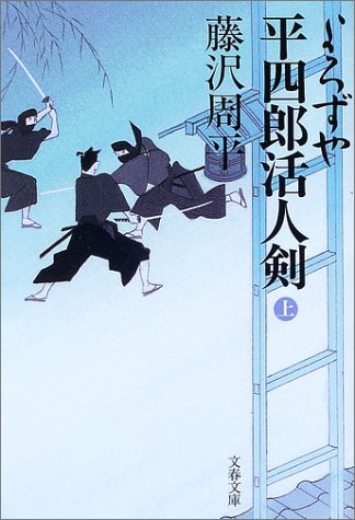 藤沢周平:新装版 よろずや平四郎活人剣 (上) (文春文庫)
