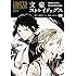 春河35,朝霧カフカ「文豪ストレイドッグス(9)オリジナルラバーストラップ付き限定版」