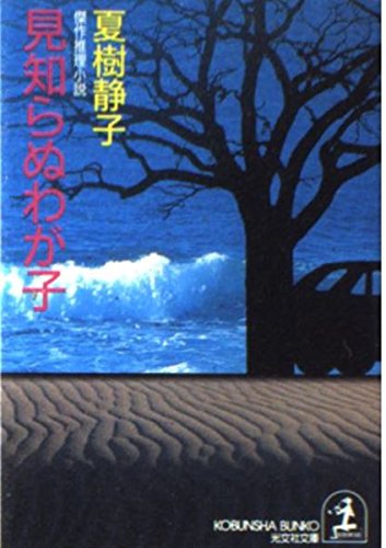 夏樹静子:見知らぬわが子 (光文社文庫)