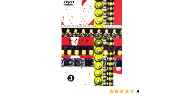 Amazon ケイゾク 3 Dvd Tvドラマ