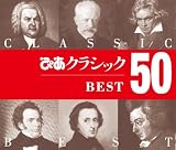 ぴあクラシック BEST50