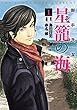 御手洗潔＠星籠の海（１） (ヤングマガジンコミックス)