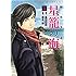 御手洗潔@星籠の海（1）Kindle版