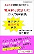 あなたが健康を取り戻す本。 糖尿病と決別した19人の体験談。 体質改善シリーズ