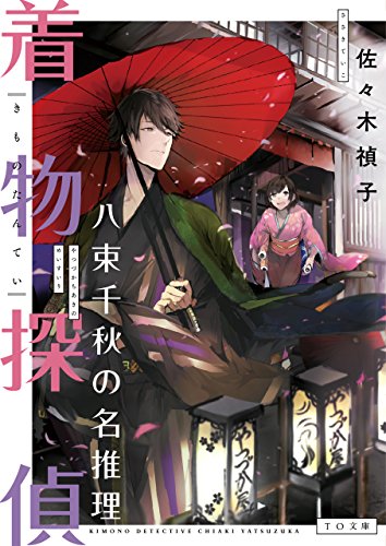 佐々木禎子:着物探偵 八束千秋の名推理 (TO文庫)