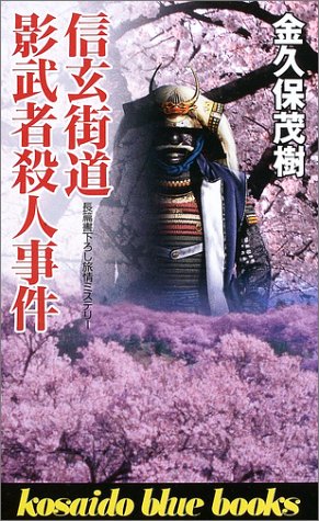 金久保茂樹:信玄街道 影武者殺人事件 (広済堂ブルーブックス)