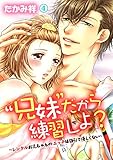 “兄妹”だから練習しよ？～レンタルお兄ちゃんのエッチは強引で優しくない～　第4巻 (快感倶楽部)